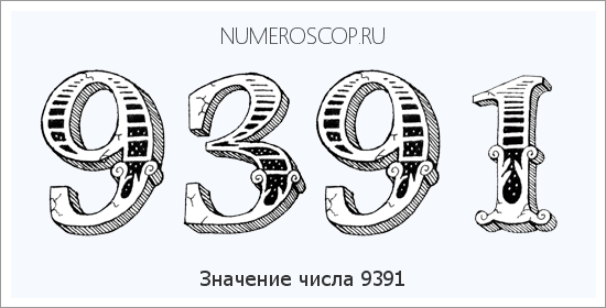 Расшифровка значения числа 9391 по цифрам в нумерологии