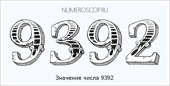 Расшифровка значения числа 9392 по цифрам в нумерологии