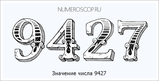 Расшифровка значения числа 9427 по цифрам в нумерологии