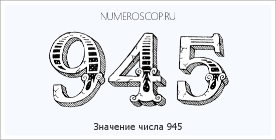 Расшифровка значения числа 945 по цифрам в нумерологии