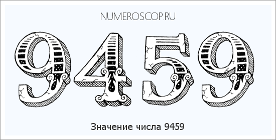 Расшифровка значения числа 9459 по цифрам в нумерологии