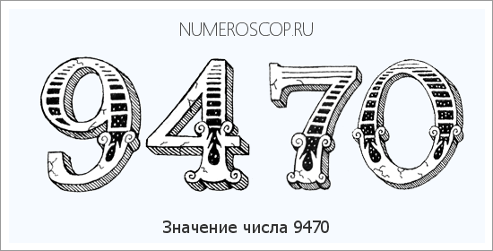 Расшифровка значения числа 9470 по цифрам в нумерологии
