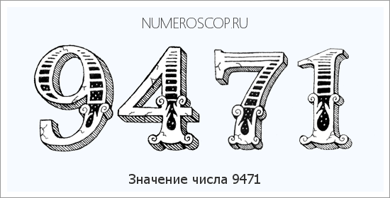 Расшифровка значения числа 9471 по цифрам в нумерологии