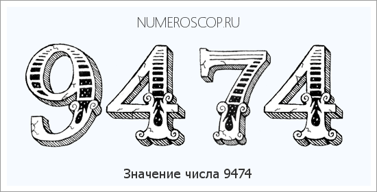 Расшифровка значения числа 9474 по цифрам в нумерологии