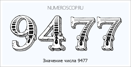 Расшифровка значения числа 9477 по цифрам в нумерологии