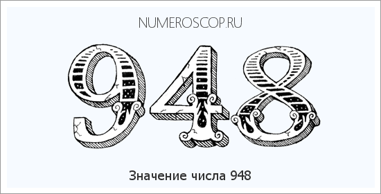 Расшифровка значения числа 948 по цифрам в нумерологии