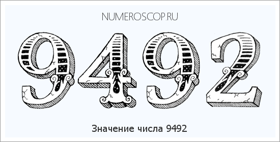 Расшифровка значения числа 9492 по цифрам в нумерологии