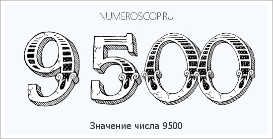 Расшифровка значения числа 9500 по цифрам в нумерологии