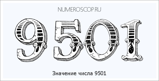 Расшифровка значения числа 9501 по цифрам в нумерологии