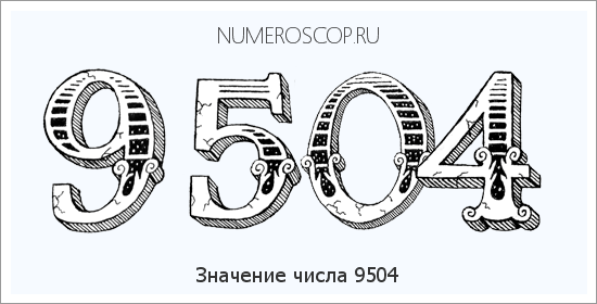 Расшифровка значения числа 9504 по цифрам в нумерологии