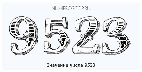 Расшифровка значения числа 9523 по цифрам в нумерологии