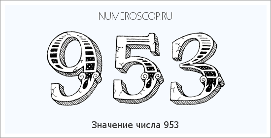 Расшифровка значения числа 953 по цифрам в нумерологии