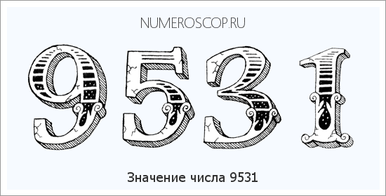 Расшифровка значения числа 9531 по цифрам в нумерологии
