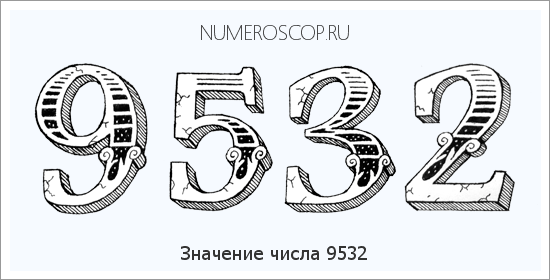 Расшифровка значения числа 9532 по цифрам в нумерологии