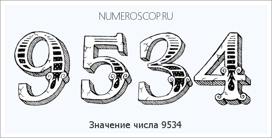 Расшифровка значения числа 9534 по цифрам в нумерологии