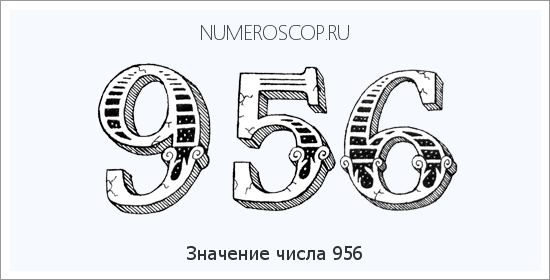Расшифровка значения числа 956 по цифрам в нумерологии
