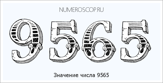Расшифровка значения числа 9565 по цифрам в нумерологии