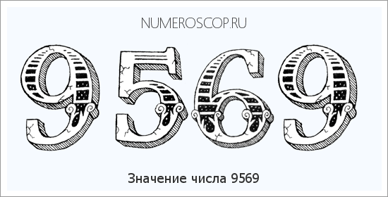 Расшифровка значения числа 9569 по цифрам в нумерологии