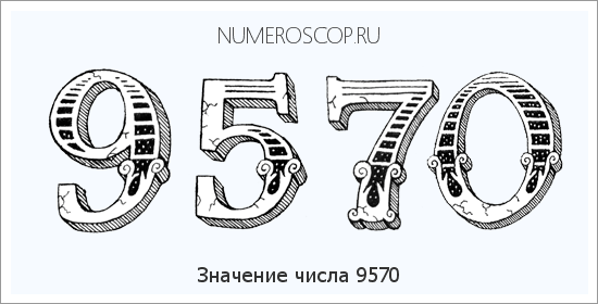 Расшифровка значения числа 9570 по цифрам в нумерологии