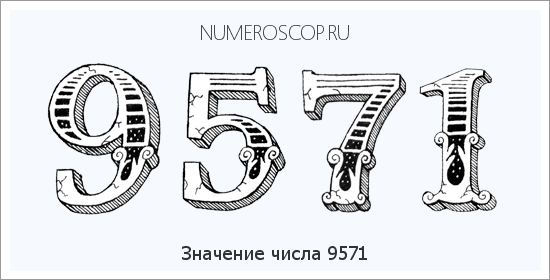 Расшифровка значения числа 9571 по цифрам в нумерологии