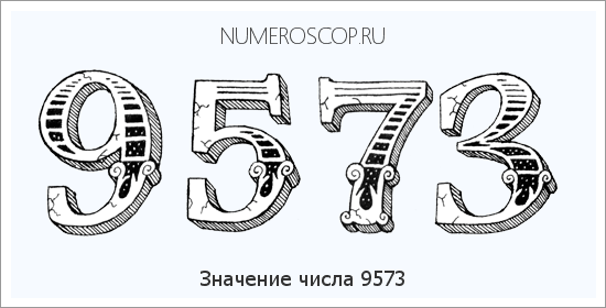 Расшифровка значения числа 9573 по цифрам в нумерологии