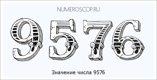 Расшифровка значения числа 9576 по цифрам в нумерологии