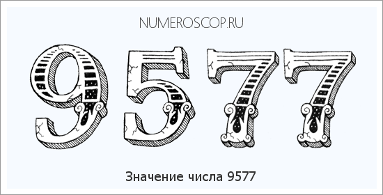 Расшифровка значения числа 9577 по цифрам в нумерологии