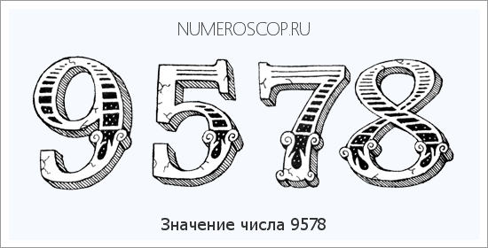 Расшифровка значения числа 9578 по цифрам в нумерологии