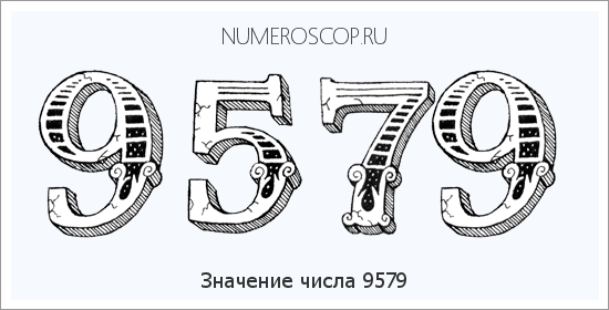 Расшифровка значения числа 9579 по цифрам в нумерологии