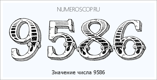 Расшифровка значения числа 9586 по цифрам в нумерологии