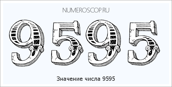 Расшифровка значения числа 9595 по цифрам в нумерологии