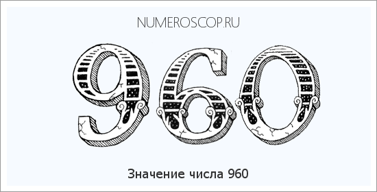 Расшифровка значения числа 960 по цифрам в нумерологии