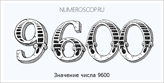 Расшифровка значения числа 9600 по цифрам в нумерологии