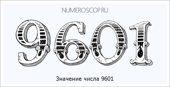 Расшифровка значения числа 9601 по цифрам в нумерологии