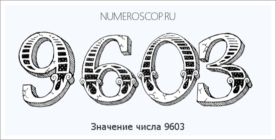 Расшифровка значения числа 9603 по цифрам в нумерологии