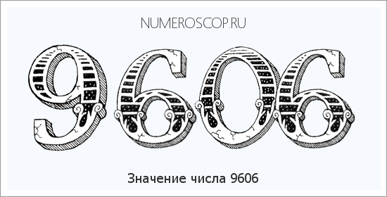 Расшифровка значения числа 9606 по цифрам в нумерологии