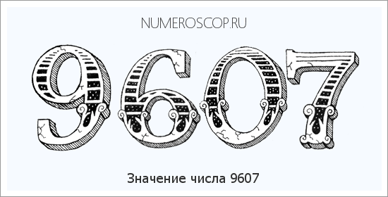 Расшифровка значения числа 9607 по цифрам в нумерологии