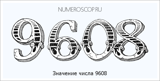 Расшифровка значения числа 9608 по цифрам в нумерологии