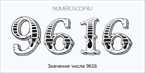 Расшифровка значения числа 9616 по цифрам в нумерологии
