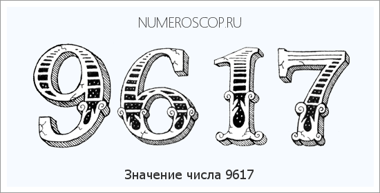 Расшифровка значения числа 9617 по цифрам в нумерологии