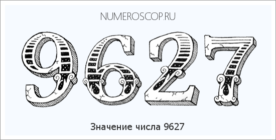 Расшифровка значения числа 9627 по цифрам в нумерологии