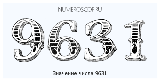 Расшифровка значения числа 9631 по цифрам в нумерологии