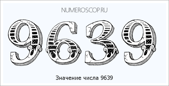 Расшифровка значения числа 9639 по цифрам в нумерологии