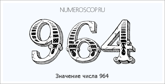 Расшифровка значения числа 964 по цифрам в нумерологии