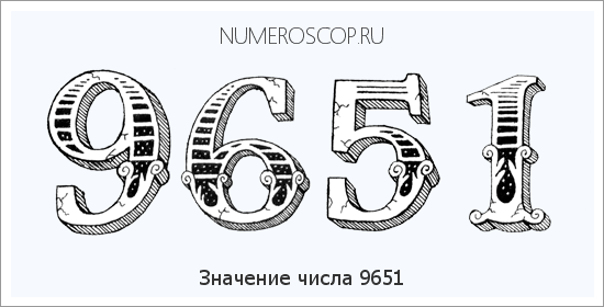 Расшифровка значения числа 9651 по цифрам в нумерологии