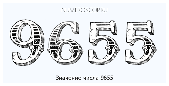 Расшифровка значения числа 9655 по цифрам в нумерологии