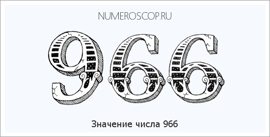Расшифровка значения числа 966 по цифрам в нумерологии