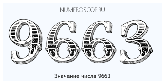 Расшифровка значения числа 9663 по цифрам в нумерологии