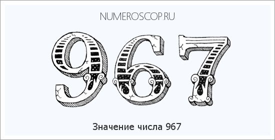 Расшифровка значения числа 967 по цифрам в нумерологии