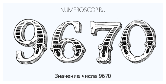 Расшифровка значения числа 9670 по цифрам в нумерологии